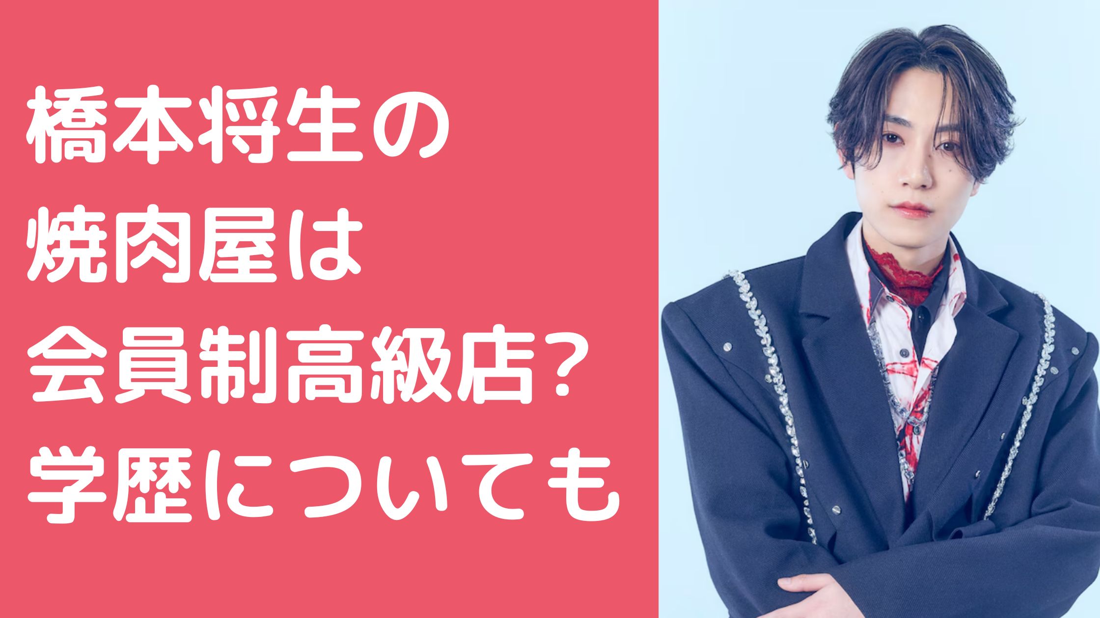 橋本将生　焼肉屋　どこ 橋本将生　出身中学　高校　大学