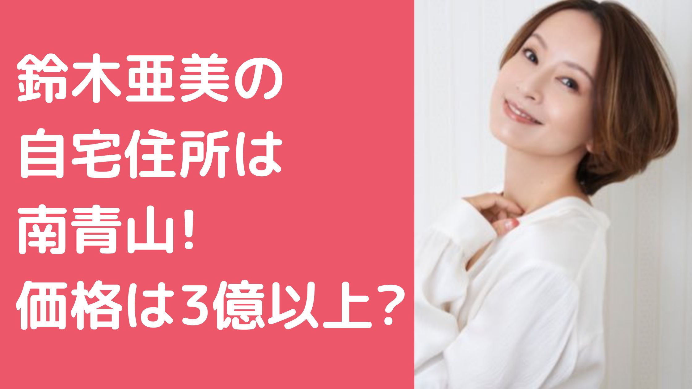 鈴木亜美　自宅　住所 鈴木亜美　自宅　外観　間取り　価格