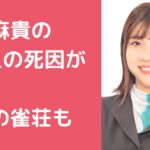 福田麻貴　父　死因 福田麻貴　実家　雀荘　頓堀　とんぼり 福田麻貴　母親　年齢　職業