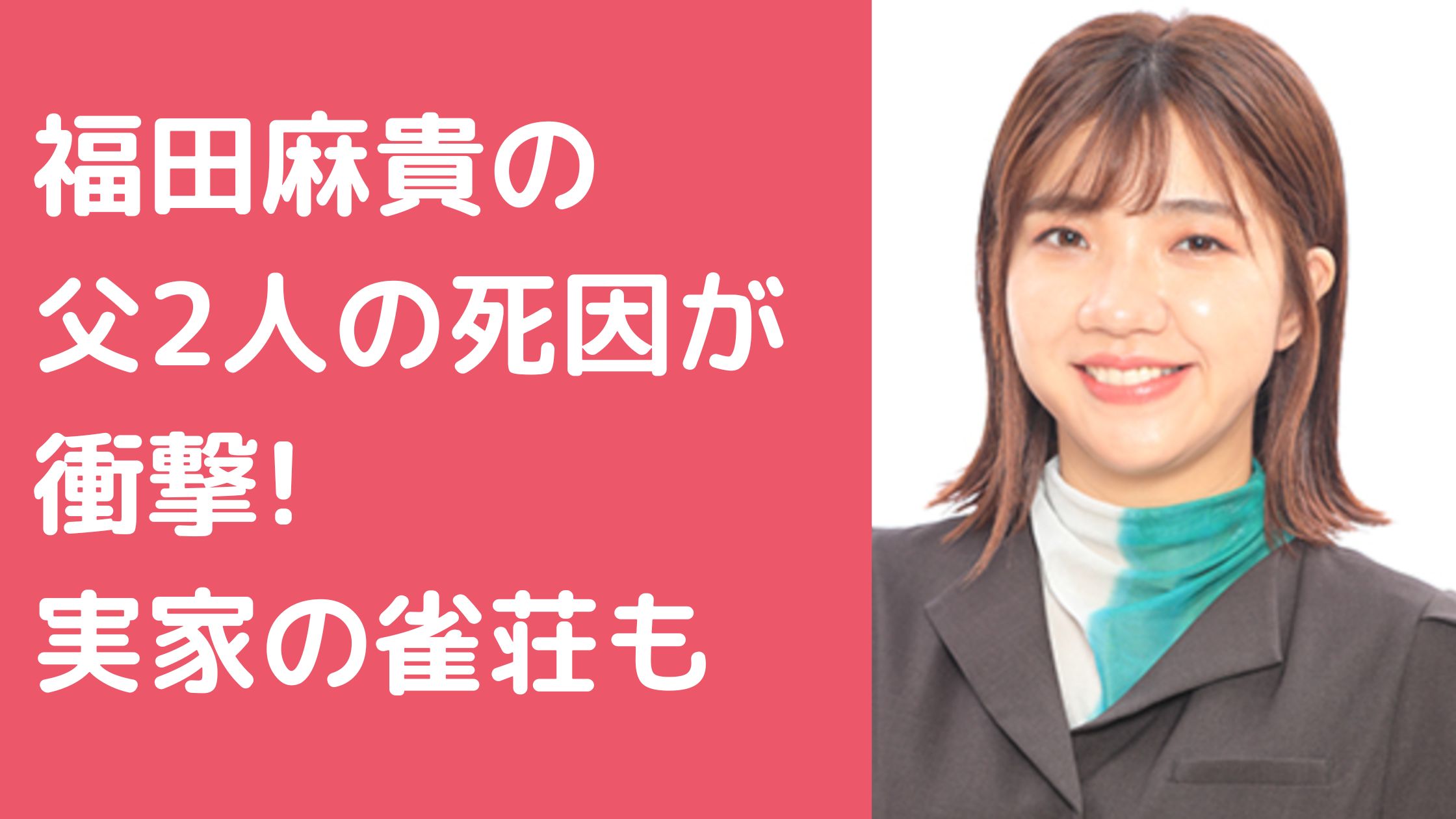 福田麻貴　父　死因 福田麻貴　実家　雀荘　頓堀　とんぼり 福田麻貴　母親　年齢　職業