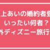 最上あいの婚約者　油井　何者？　ホスト　炎上　年齢　職業