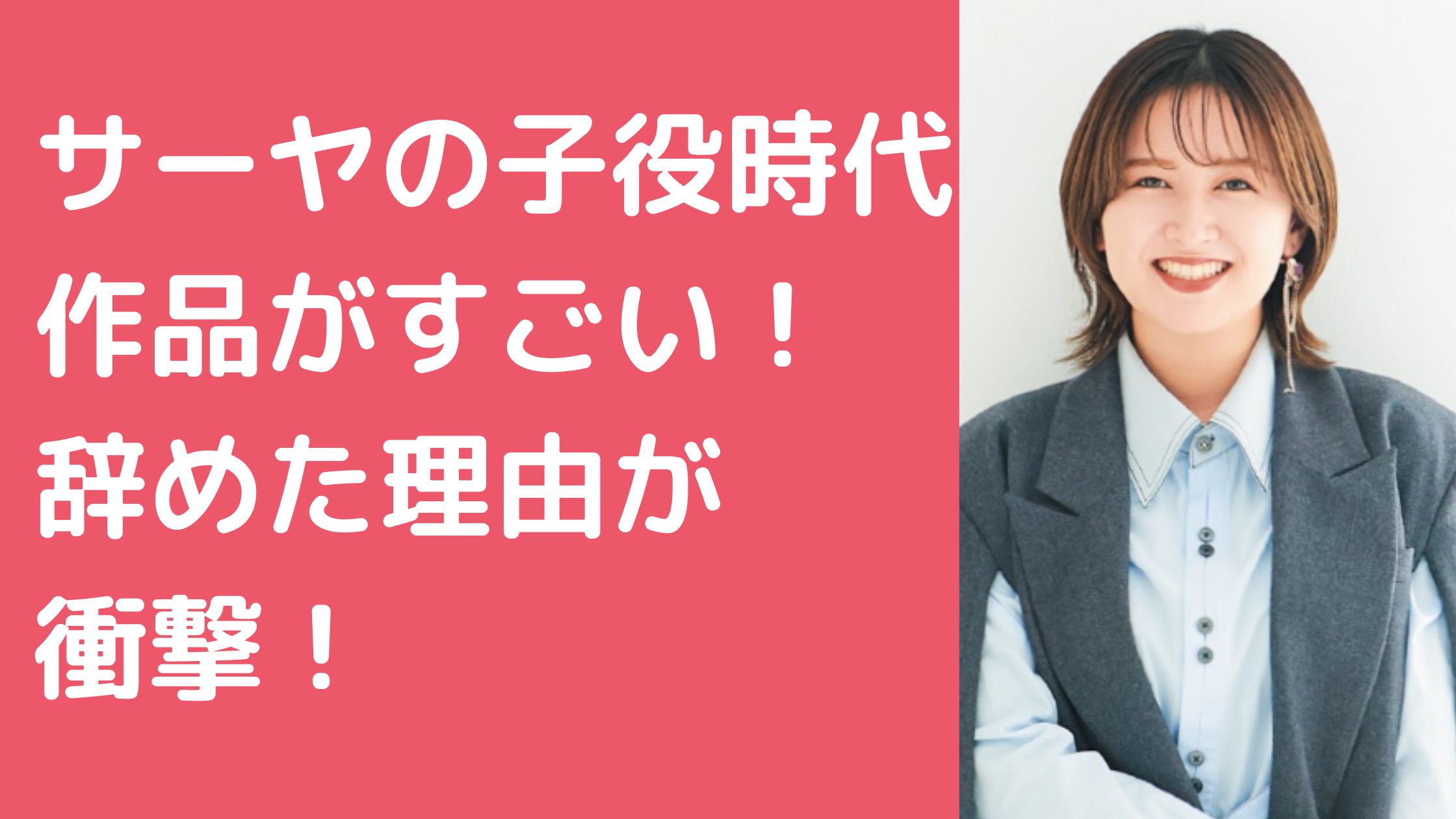 サーヤ　子役時代作品　CM　ドラマ　辞めた理由