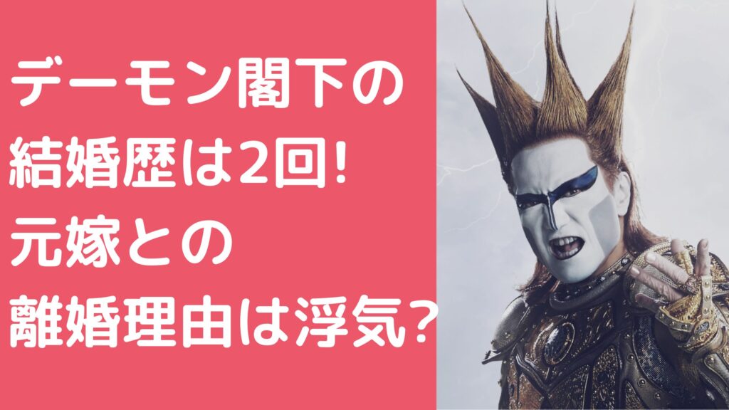 デーモン閣下の結婚歴は2回で元嫁との離婚理由は？再婚相手との馴れ初めや年齢、職業も！ - M-media