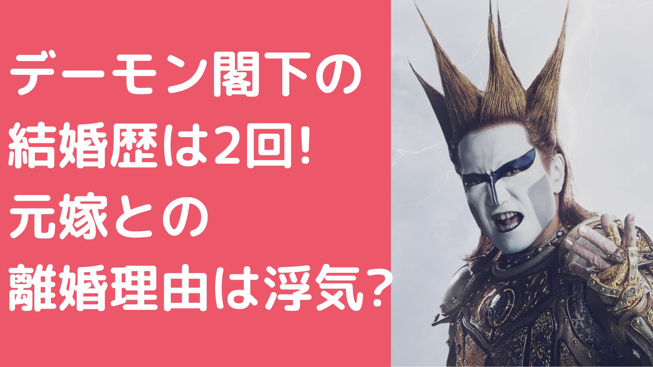 デーモン閣下　結婚歴　元嫁　馴れ初め　二股　離婚理由　デーモン閣下　結婚歴　再婚相手　馴れ初め　年齢　職業