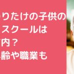 鈴木のりたけ　子供　フリースクール　嫁　年齢　職業　名前　馴れ初め