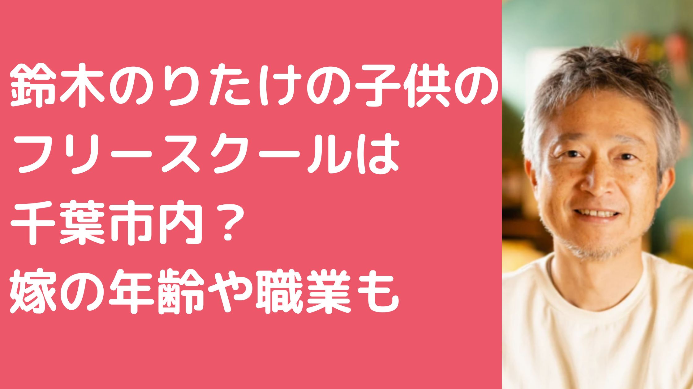 鈴木のりたけ　子供　フリースクール　嫁　年齢　職業　名前　馴れ初め