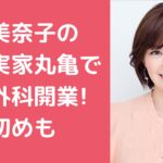 中野美奈子　夫　旦那　戸谷祐樹　開業医　整形外科 中野美奈子　夫　旦那　戸谷祐樹　実家　丸亀　開業　父親 中野美奈子　夫　旦那　馴れ初め