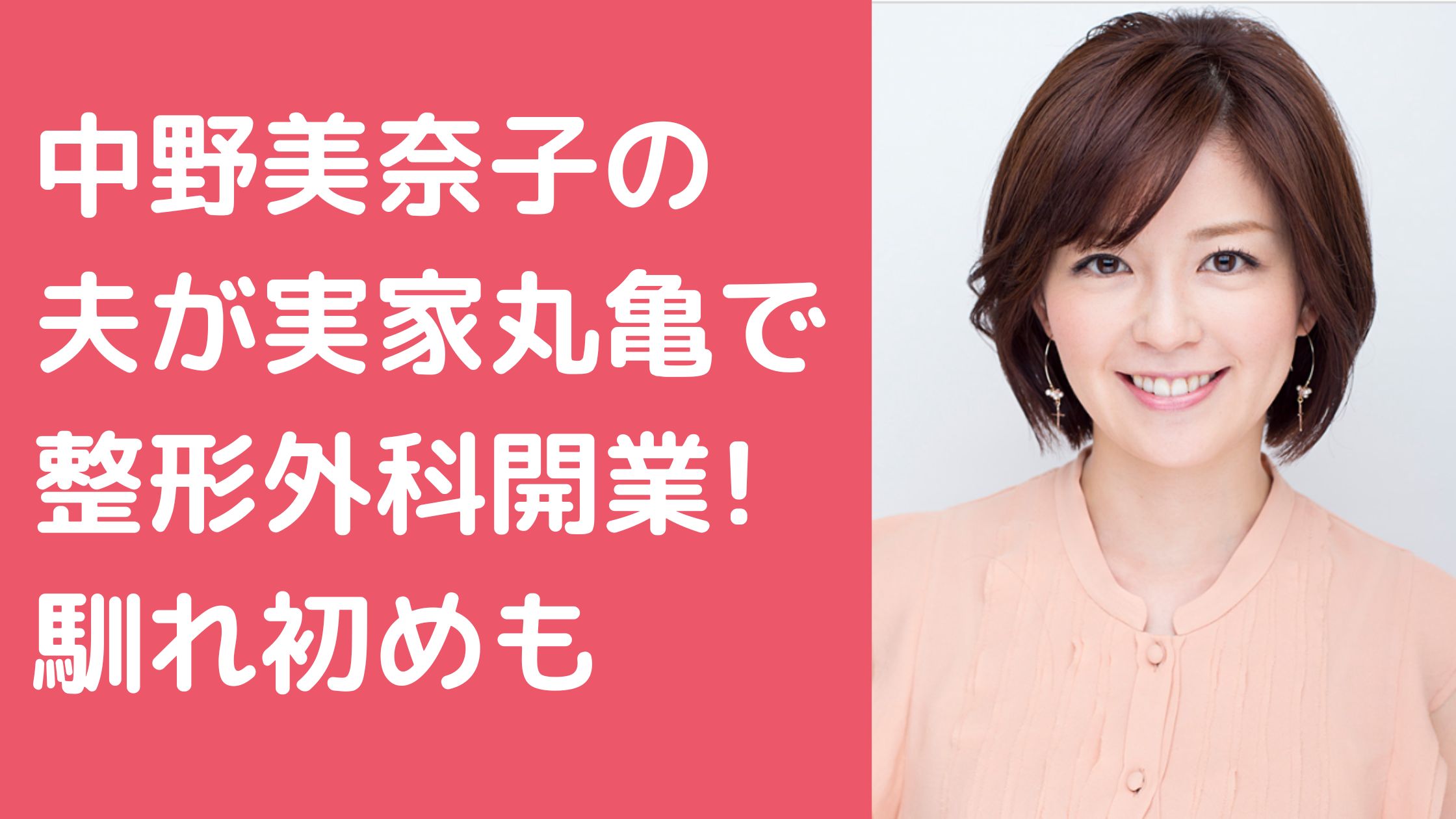 中野美奈子　夫　旦那　戸谷祐樹　開業医　整形外科 中野美奈子　夫　旦那　戸谷祐樹　実家　丸亀　開業　父親 中野美奈子　夫　旦那　馴れ初め