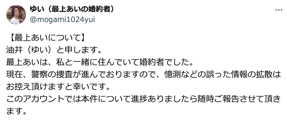 最上あい　佐藤愛里　自宅住所　最上あいの婚約者