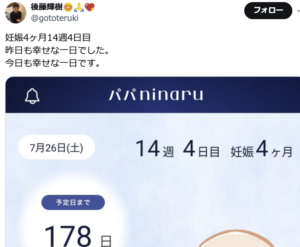 後藤輝樹　嫁　現在　子供　馴れ初め　年齢　職業