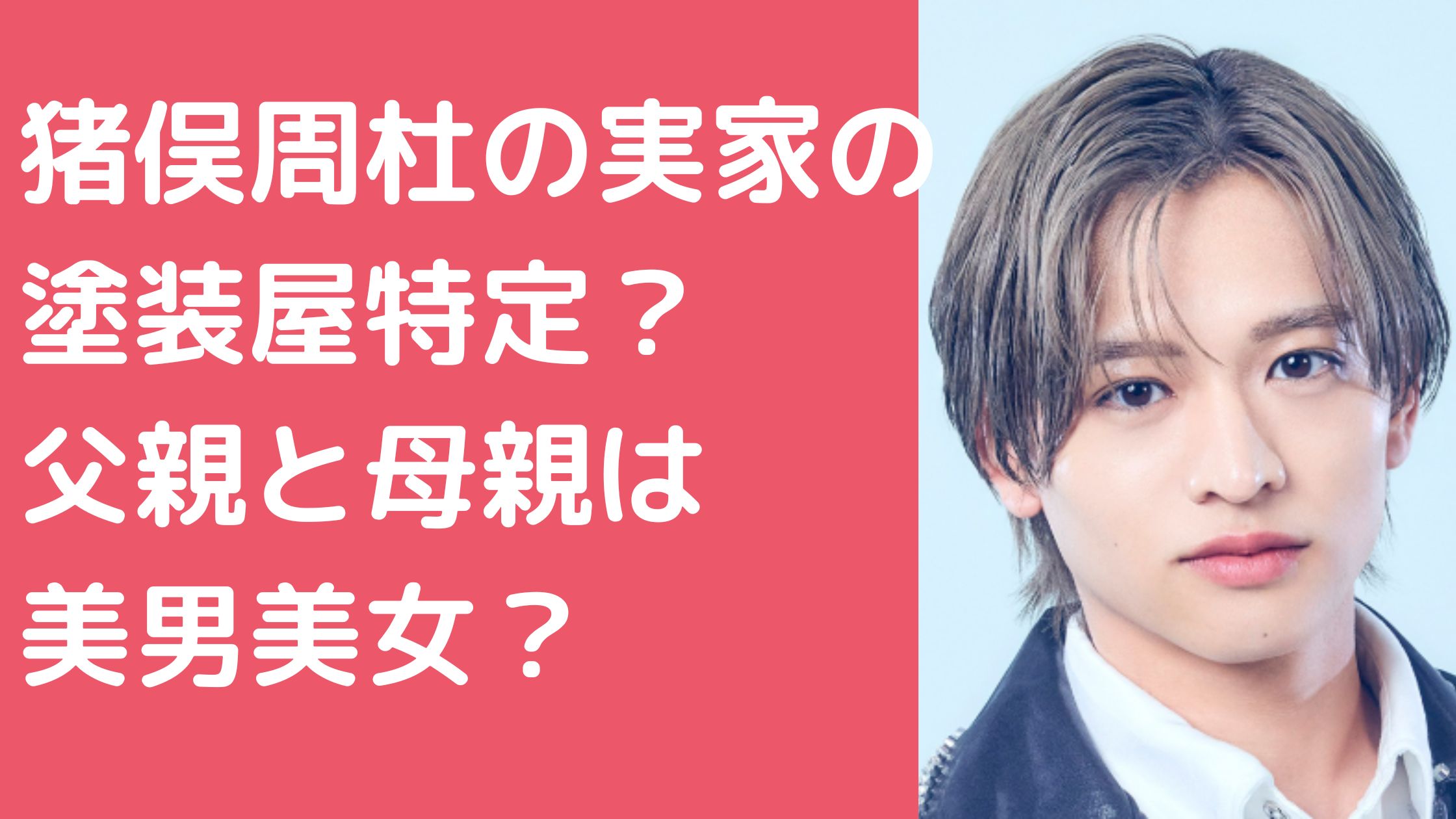 猪俣周杜　実家　塗装屋　どこ　父親　年齢　職業　母親　インスタ　兄弟