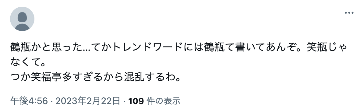 笑福亭鶴瓶　体調不良　入院　病気