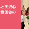 魔裟斗　矢沢心　自宅住所　世田谷区奥沢　どこ　外観　間取り