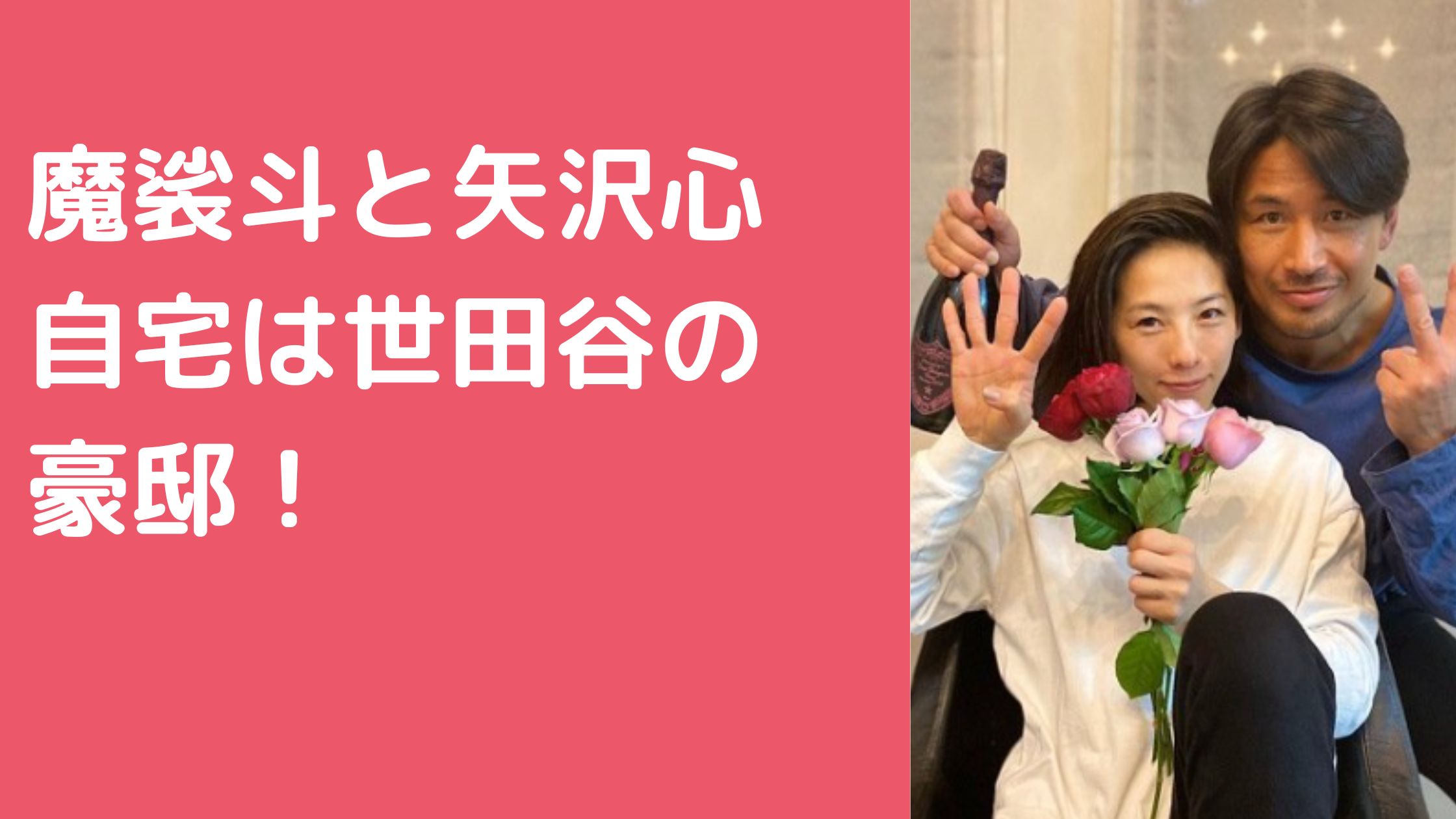 魔裟斗　矢沢心　自宅住所　世田谷区奥沢　どこ　外観　間取り