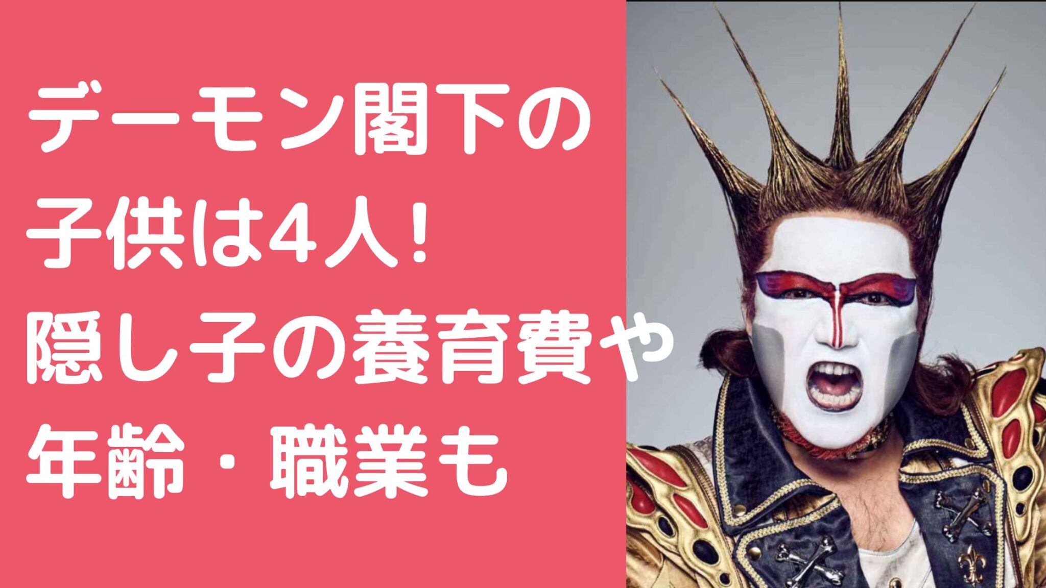 デーモン閣下の子供は何人？隠し子の養育費や年齢、職業についても！ - M-media
