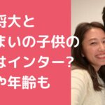 田中将大　里田まい　子供　何人　名前　年齢 田中将大　里田まい　子供　小学校