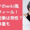 ギュテ　wiki風プロフィール　恋愛対象　身長体重　学歴　経歴　出身地