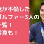 女子プロゴルファー　3人　誰　不倫　文春砲　キャディ　栗永遼　淺井咲希　馴れ初め プロゴルファー　川﨑春花 阿部未悠 小林夢果　キス写真　淺井咲希　離婚　欠場　ゴルフアカデミーからの知り合い