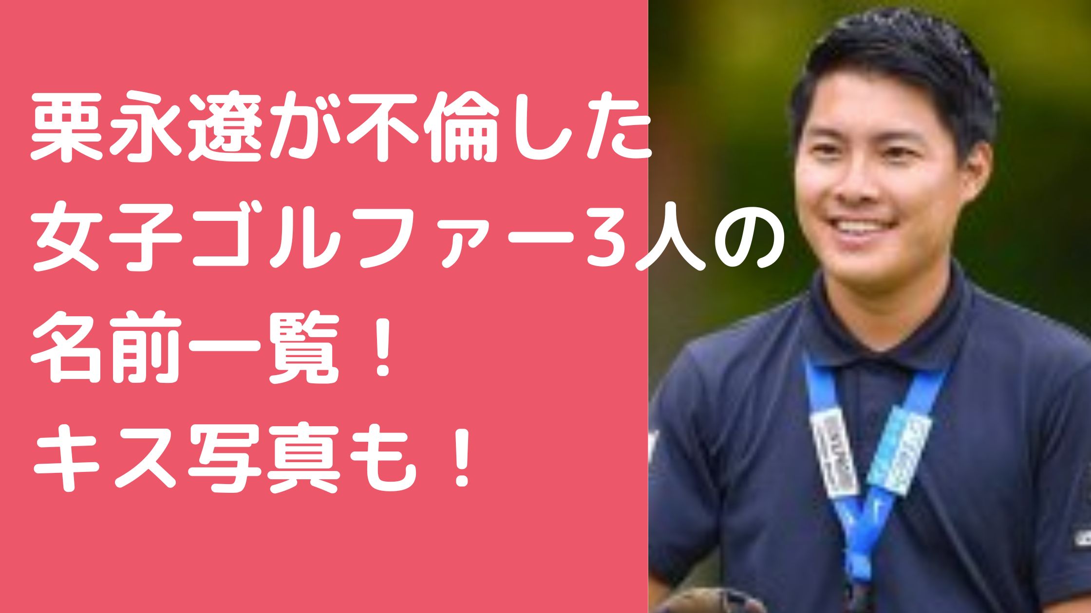 女子プロゴルファー　3人　誰　不倫　文春砲　キャディ　栗永遼　淺井咲希　馴れ初め プロゴルファー　川﨑春花 阿部未悠 小林夢果　キス写真　淺井咲希　離婚　欠場　ゴルフアカデミーからの知り合い