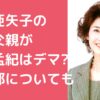 沢田亜矢子　娘の父親　江本孟紀 沢田亜矢子　娘の父親　誰 沢田亜矢子　元旦那　ゴージャス松野　馴れ初め　離婚理由