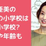 鈴木亜美　子供　何人　名前　年齢 鈴木亜美　子供　小学校