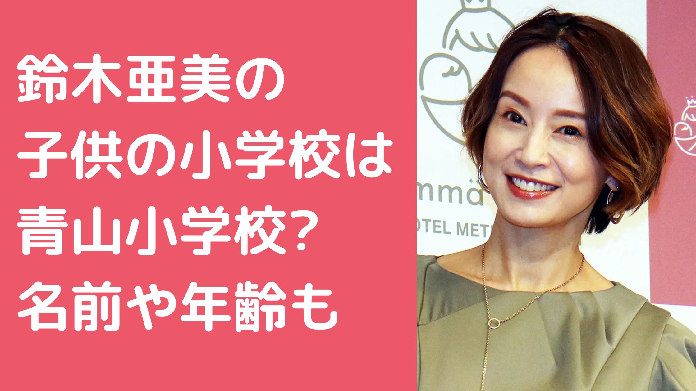 鈴木亜美　子供　何人　名前　年齢 鈴木亜美　子供　小学校