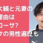 松井大輔　元妻　馴れ初め　離婚理由 松井大輔　現在の嫁　加藤ローサ　馴れ初め 松井大輔　嫁　加藤ローサ　男性遍歴　玉木宏　赤西仁　今田耕司　狩野健太