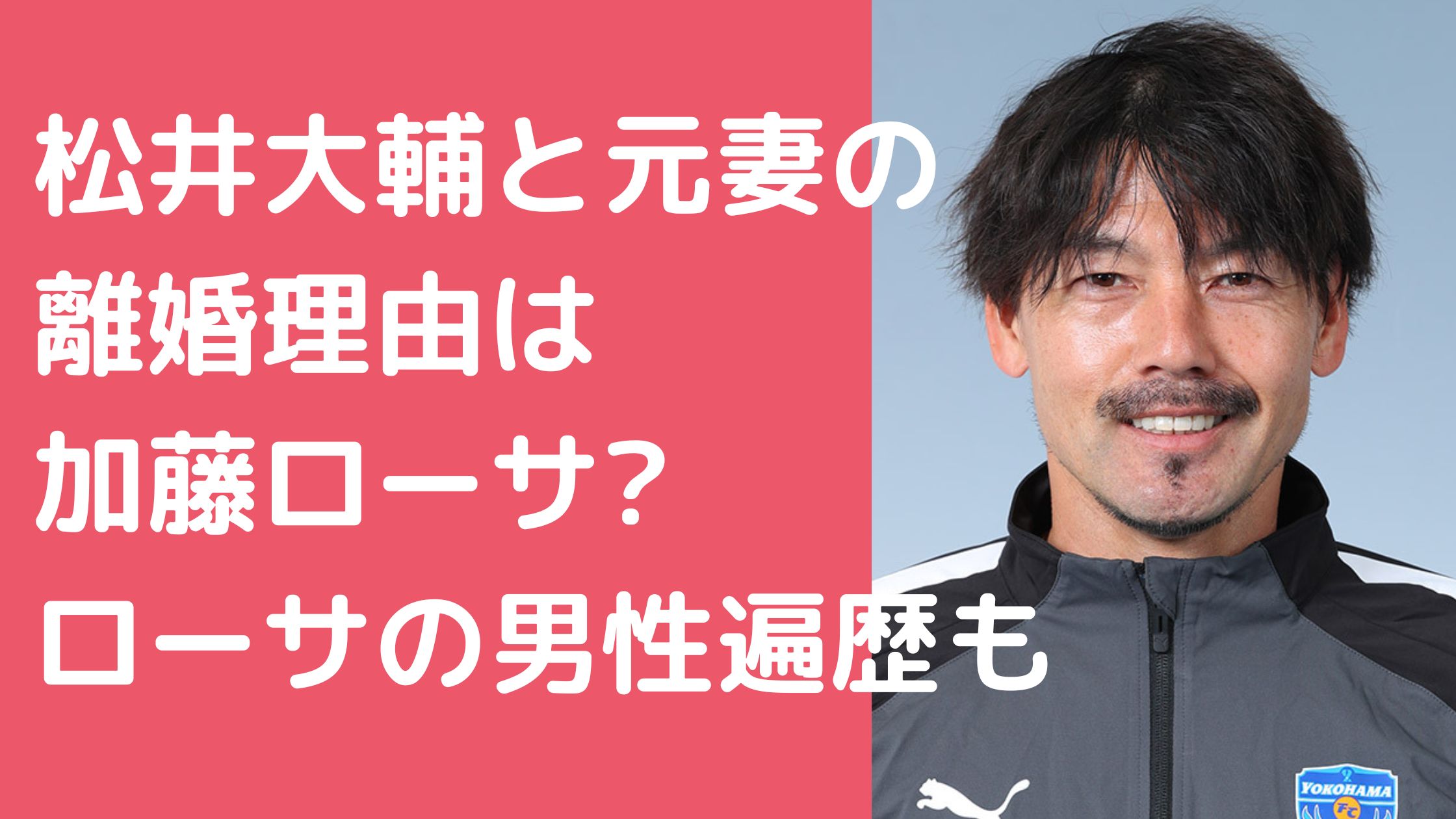 松井大輔　元妻　馴れ初め　離婚理由 松井大輔　現在の嫁　加藤ローサ　馴れ初め 松井大輔　嫁　加藤ローサ　男性遍歴　玉木宏　赤西仁　今田耕司　狩野健太