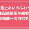 ふわっち　最上あい　生配信動画 ふわっち　最上あい　佐藤愛里　刺された動画　犯人　顔画像　名前　高田馬場　高野健一　住所　職業　Facebook インスタ　X 栃木県小山市