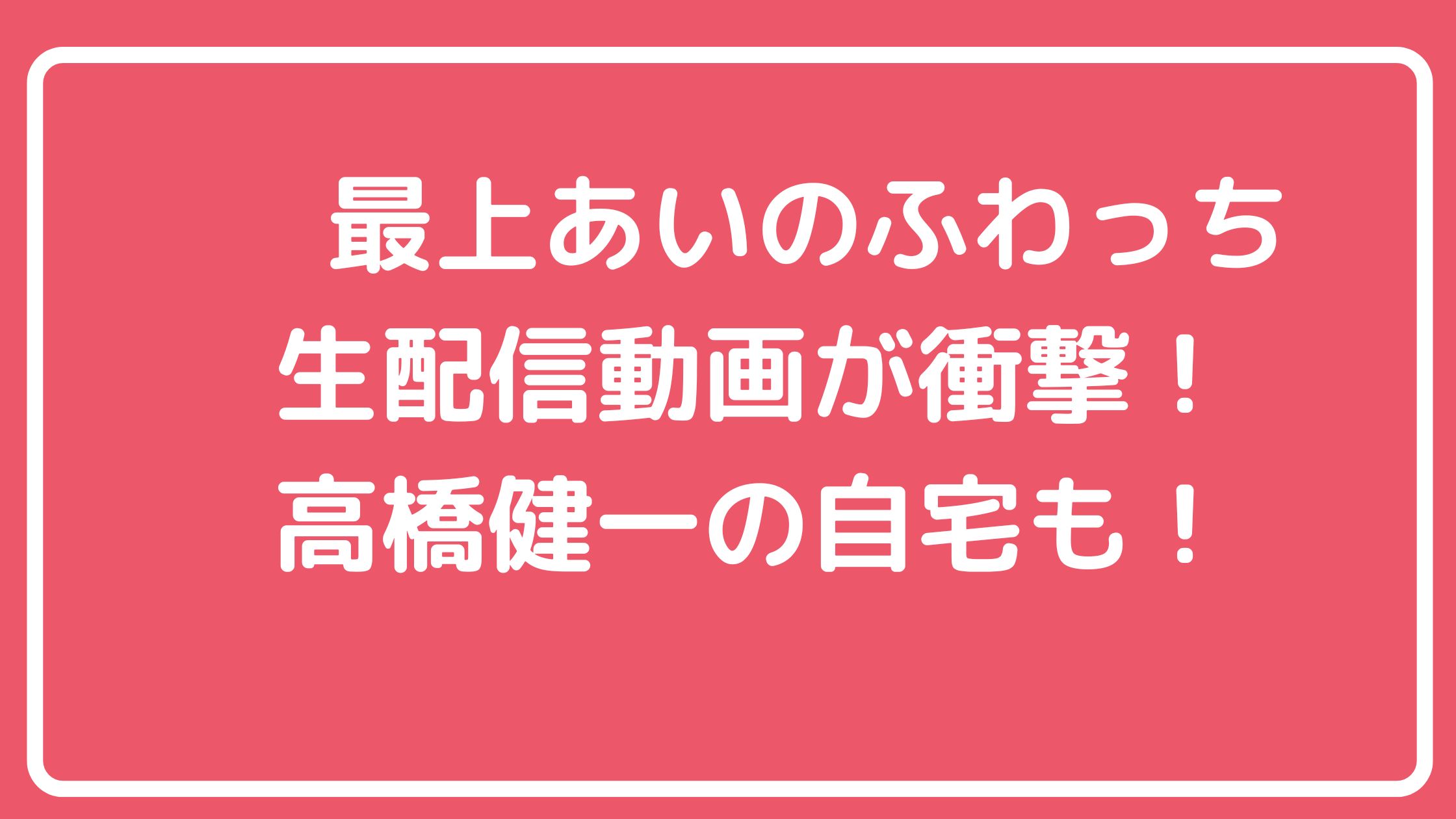 ふわっち　最上あい　生配信動画 ふわっち　最上あい　佐藤愛里　刺された動画　犯人　顔画像　名前　高田馬場　高野健一　住所　職業　Facebook インスタ　X 栃木県小山市