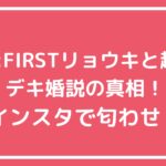 リョウキ　現在の彼女　趣里　デキ婚　BE:FIRST A子 リョウキ　彼女　趣里　馴れ初め　BE:FIRST　A子　インスタ リョウキ　彼女　趣里　インスタ　BE:FIRST　A子　妊娠　いつから　占ってもいいですか　星ひとみ