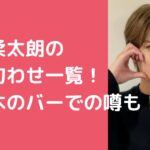 山中柔太朗　彼女　匂わせ　好きなタイプ　免許　チワワ　ショート　ロング　引っ越し 山中柔太朗　彼女　女遊び　六本木　会員制バー
