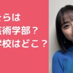 田牧そら　大学　どこ　合格　日本大学　高校　目黒日大 田牧そら　高校　目黒日大 田牧そら　小学校　中学校　春日学園義務教育学校
