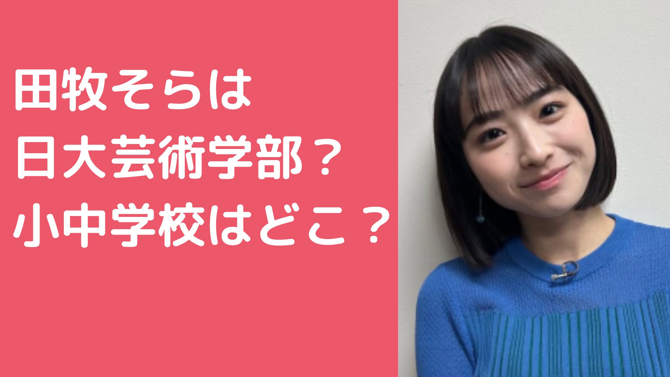 田牧そら　大学　どこ　合格　日本大学　高校　目黒日大 田牧そら　高校　目黒日大 田牧そら　小学校　中学校　春日学園義務教育学校