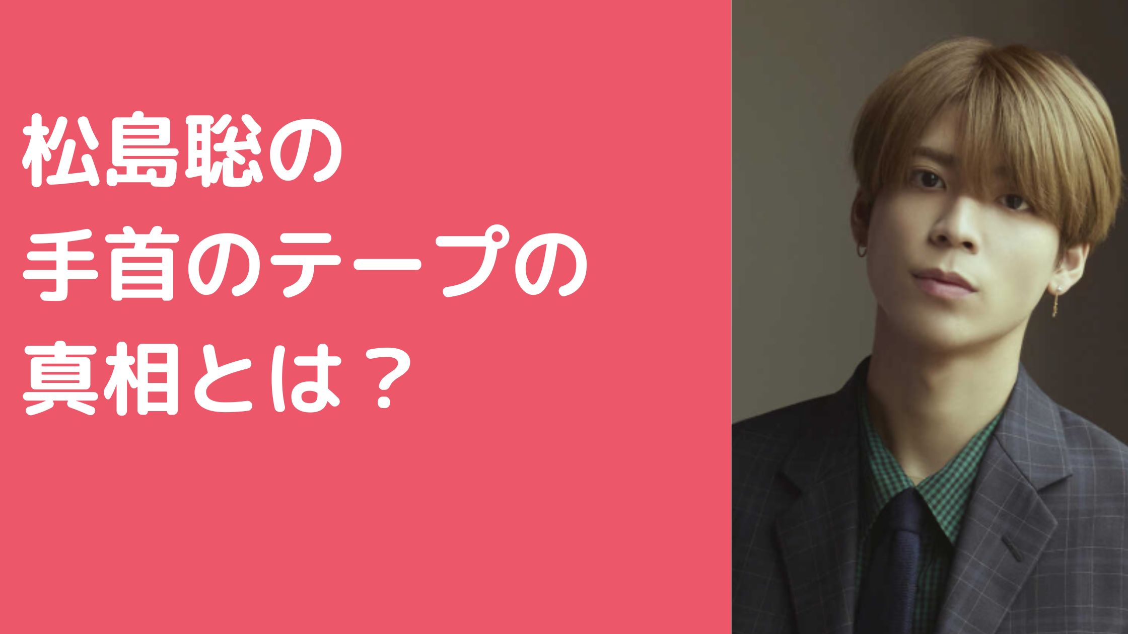 松島聡　手首　腕　タトゥー　リスカ　テープ