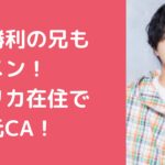 佐藤勝利　兄弟構成　兄　姉　年齢 佐藤勝利　兄弟　アメリカ　アップル　顔画像 佐藤勝利　姉　CA 顔画像