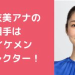 畠山衣美　不倫相手　誰　NHK ディレクター　T　誰 畠山衣美　不倫相手　誰　馴れ初め　文春砲内容