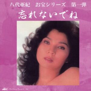 早川寛　八代亜紀　何者　プロフィール　年齢　ニューセンチュリーレコード　社長　顔画像