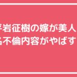 平岩征樹　嫁　年齢　馴れ初め 平岩征樹　偽名　不倫相手 平岩征樹　子供　年齢