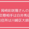 岡﨑彩咲陽　元交際相手　白井秀征　川崎区大師前2丁目　自宅　家　どこ