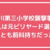 立川市立第三小学校　犯人　立川ハスラー　後藤竜児　店長　オーナー　高松龍生　母親　立川市立第三小学校　母親　名前　特定　反社　外国人 立川市立第三小学校　犯人　名前　反社　外国人　リュボーキッチン