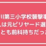 立川市立第三小学校　犯人　立川ハスラー　後藤竜児　母親　立川市立第三小学校　母親　名前　特定　反社　外国人 立川市立第三小学校　犯人　名前　反社　外国人