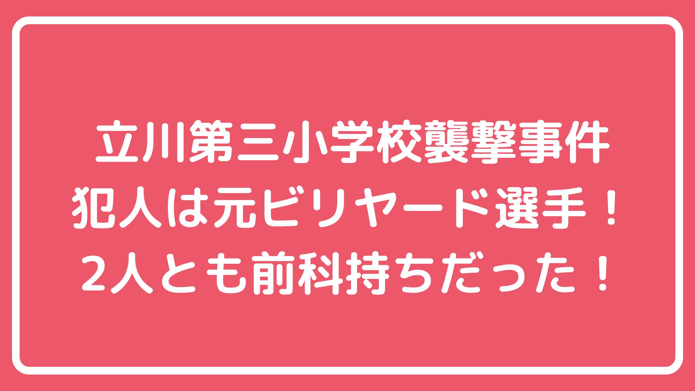 立川市立第三小学校　犯人　立川ハスラー　後藤竜児　店長　オーナー　高松龍生　母親　立川市立第三小学校　母親　名前　特定　反社　外国人 立川市立第三小学校　犯人　名前　反社　外国人　リュボーキッチン
