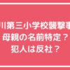 立川市立第三小学校　母親　いじめ内容 立川市立第三小学校　母親　名前　特定　反社　外国人 立川市立第三小学校　犯人　名前　反社　外国人