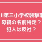 立川市立第三小学校　母親　いじめ内容 立川市立第三小学校　母親　名前　特定　反社　外国人 立川市立第三小学校　犯人　名前　反社　外国人