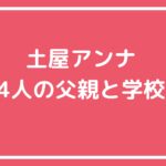 土屋アンナ　子供の父親　ジョシュア　スカイ　シンバ　セイナ　ニイナ 土屋アンナ　子供　学校　スカイ　シンバ 土屋アンナ　子供　シンバ　柔道　学校　セイナ　ニイナ　