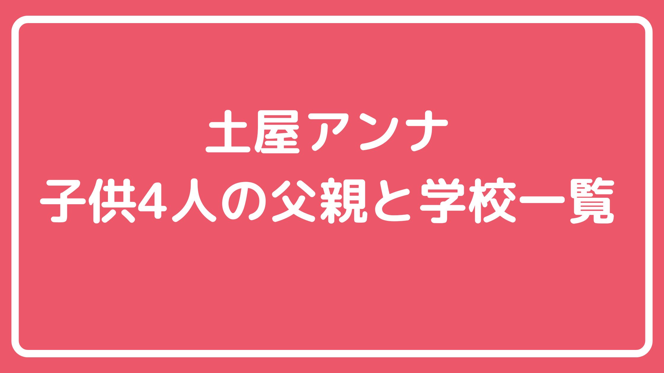 土屋アンナ　子供の父親　ジョシュア　スカイ　シンバ　セイナ　ニイナ 土屋アンナ　子供　学校　スカイ　シンバ 土屋アンナ　子供　シンバ　柔道　学校　セイナ　ニイナ　
