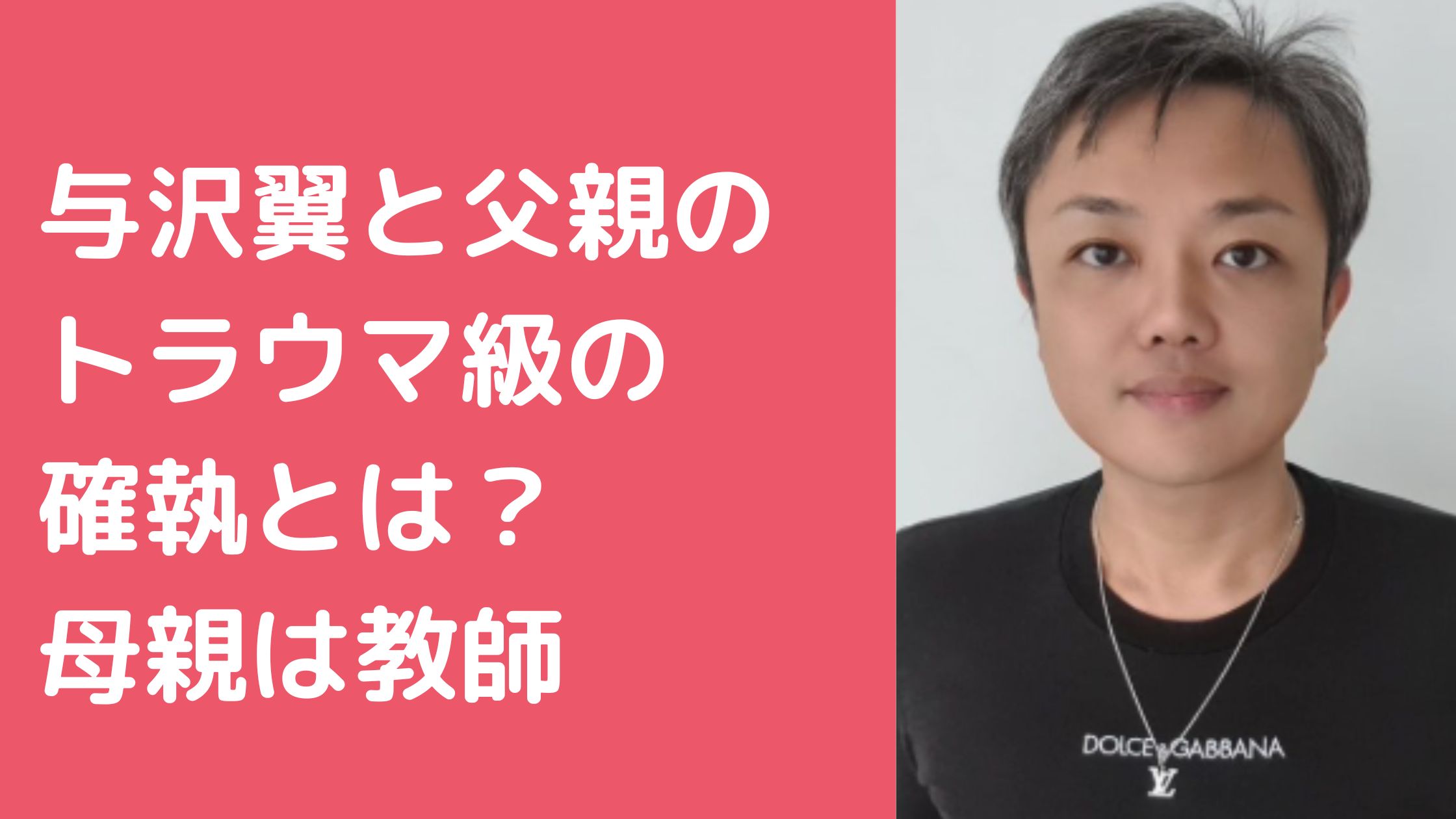 与沢翼　父親　与沢和紀　NTT 経歴　年齢　與澤和紀 与沢翼　父親　与沢和紀　與澤和紀　生い立ち　トラウマ原因 与沢翼　母親　年齢　職業