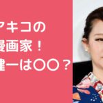 東村アキコ　本名 東村アキコ　弟　森繁拓真　年齢　代表作 東村アキコ　父親　年齢　職業　森健一　アスペルガー 東村アキコ　母親　年齢　職業