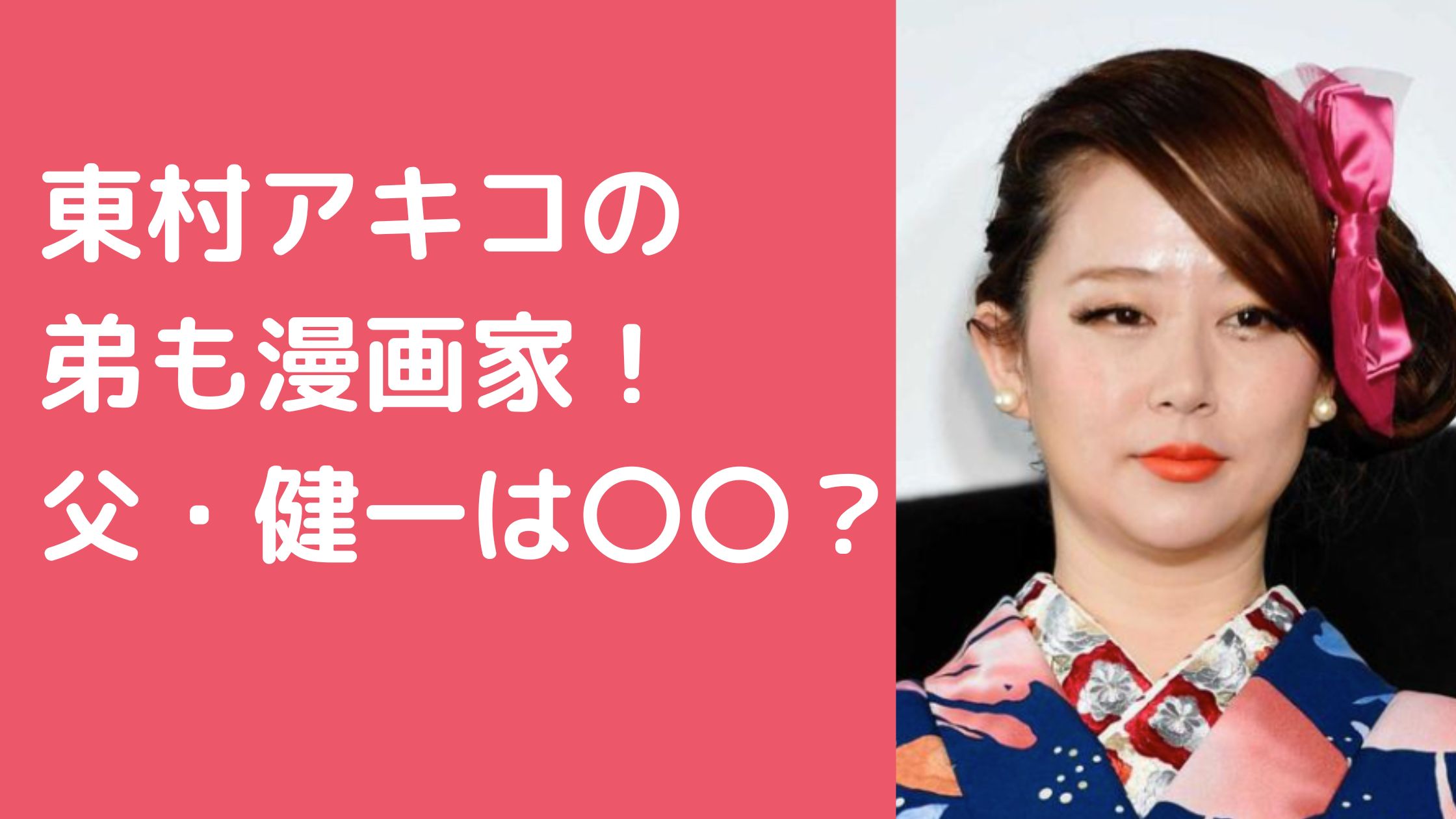 東村アキコ　本名 東村アキコ　弟　森繁拓真　年齢　代表作 東村アキコ　父親　年齢　職業　森健一　アスペルガー 東村アキコ　母親　年齢　職業